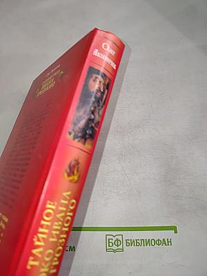 Тайное око Ивана Грозного