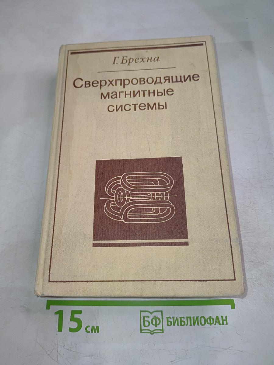 Сверхпроводящие магнитные системы