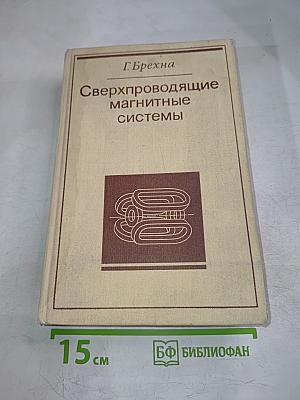 Сверхпроводящие магнитные системы