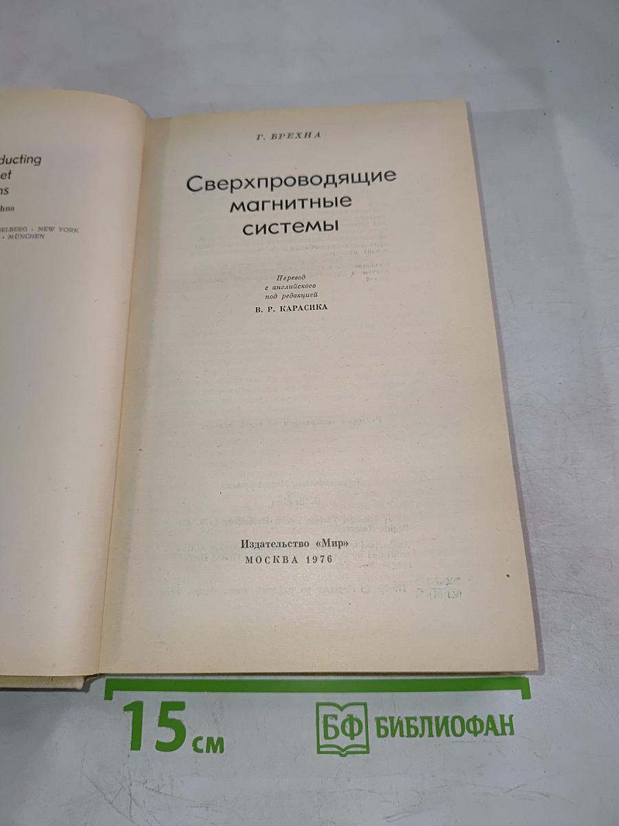 Сверхпроводящие магнитные системы