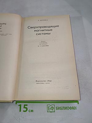 Сверхпроводящие магнитные системы