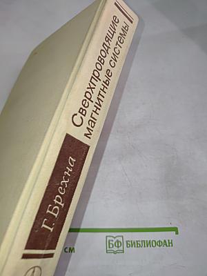 Сверхпроводящие магнитные системы