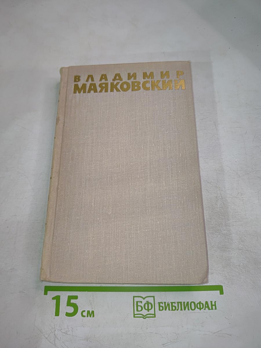 Владимир Маяковский. Собрание сочинений в шести томах. Том 5.