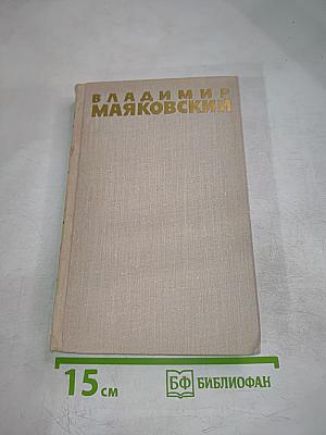 Владимир Маяковский. Собрание сочинений в шести томах. Том 5.