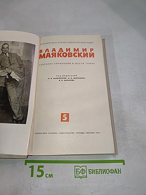 Владимир Маяковский. Собрание сочинений в шести томах. Том 5.