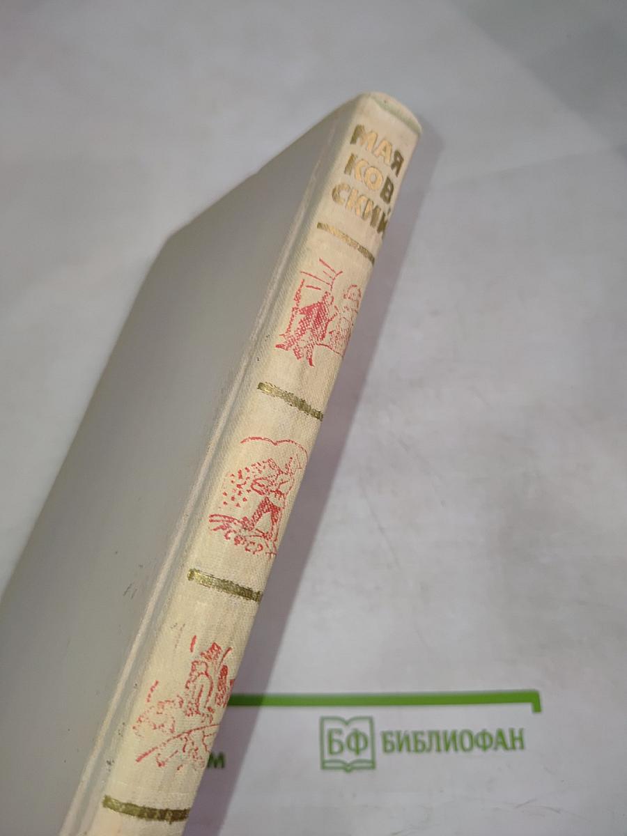 Владимир Маяковский. Собрание сочинений в шести томах. Том 5.