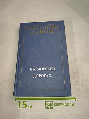 На морских дорогах