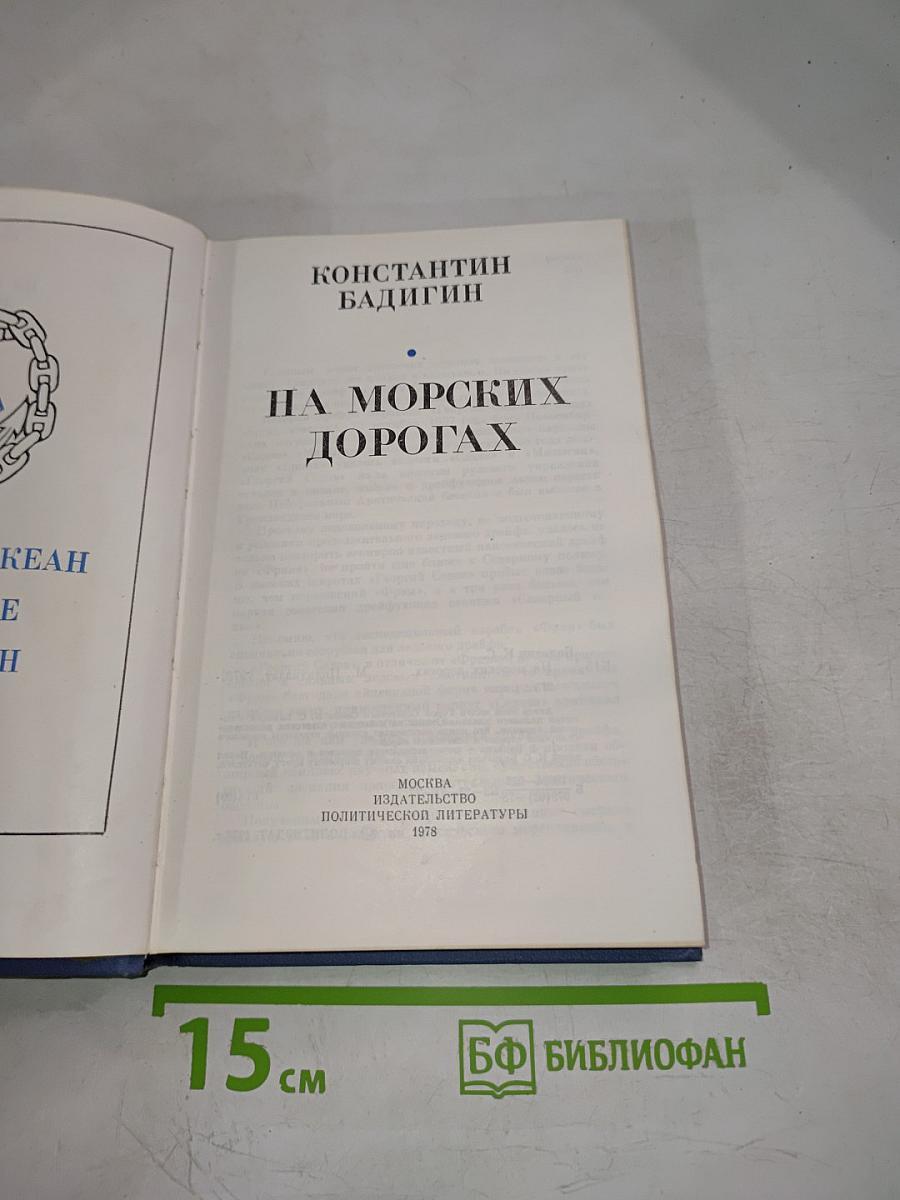 На морских дорогах