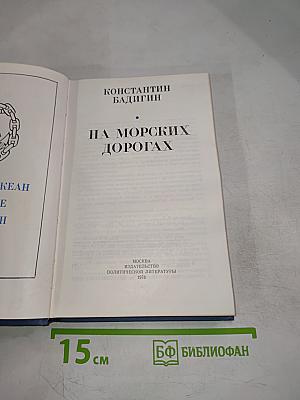 На морских дорогах