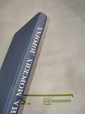 На морских дорогах