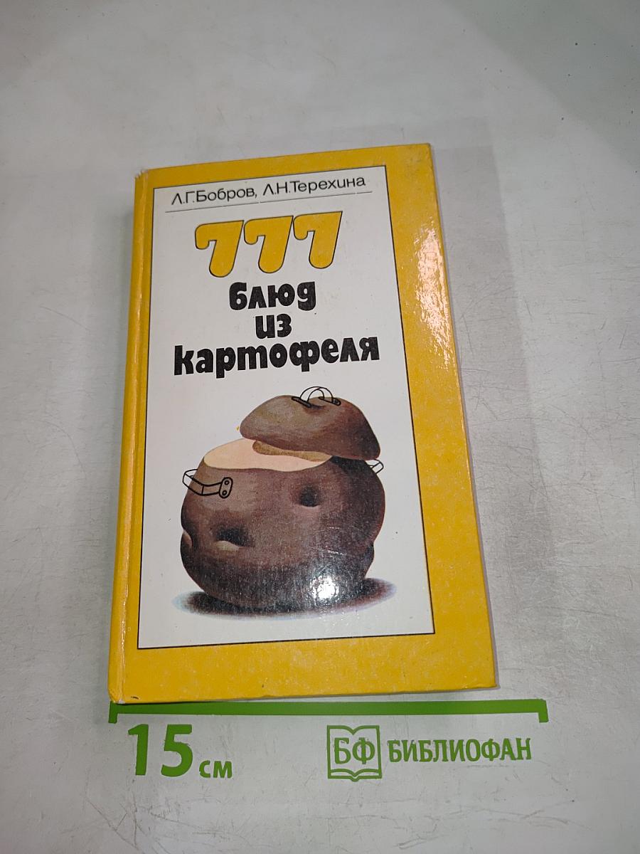 777 блюд из картофеля