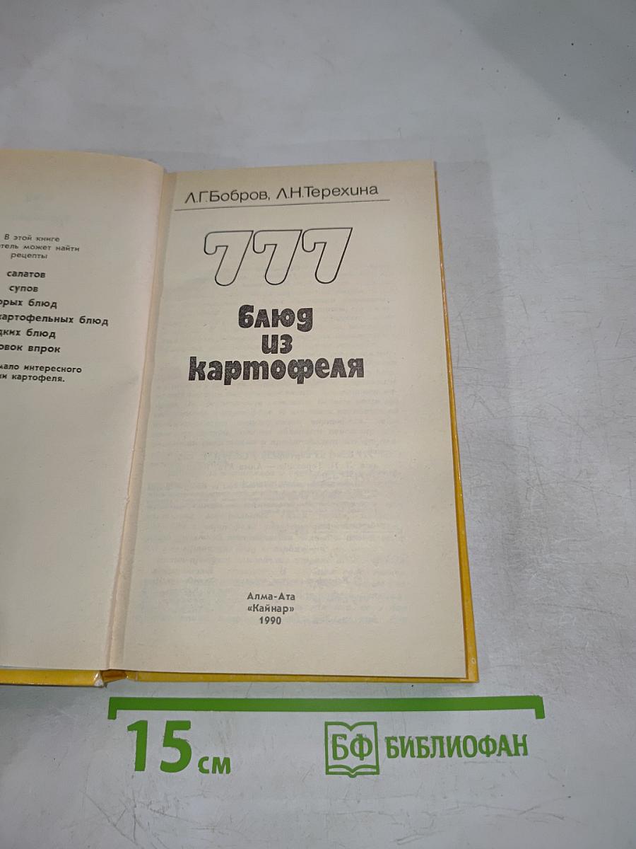 777 блюд из картофеля