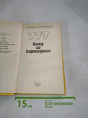 777 блюд из картофеля