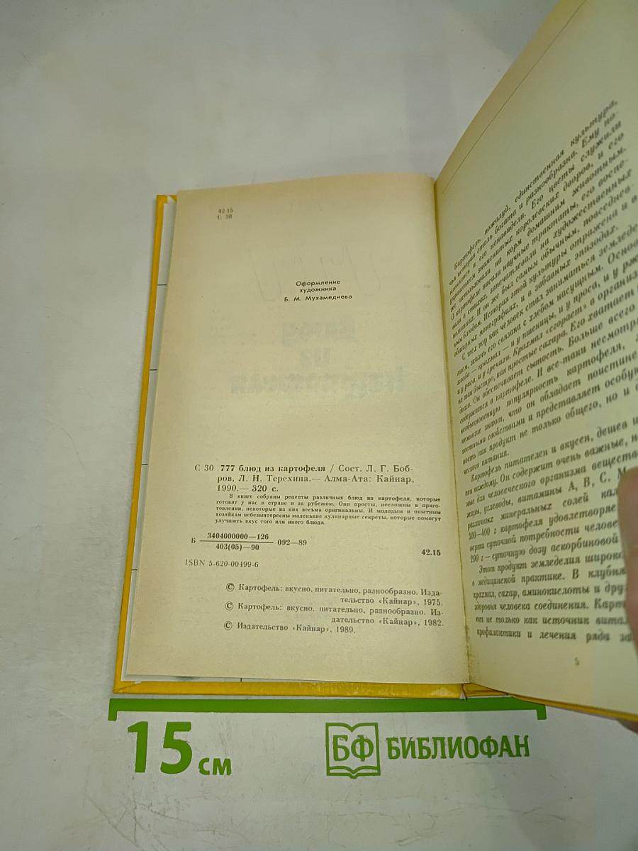 777 блюд из картофеля