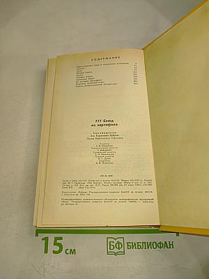 777 блюд из картофеля