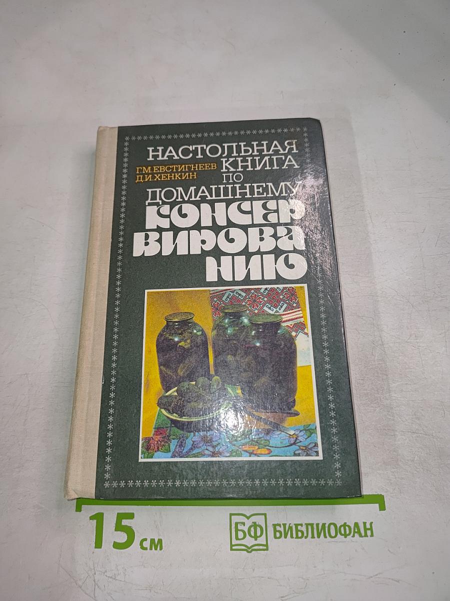 Настольная книга по домашнему консервированию