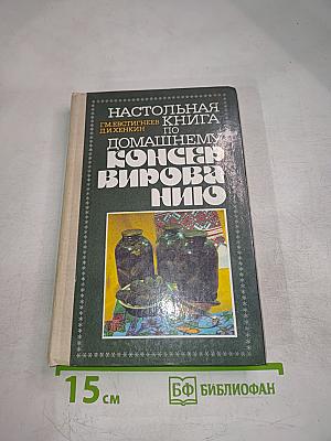 Настольная книга по домашнему консервированию
