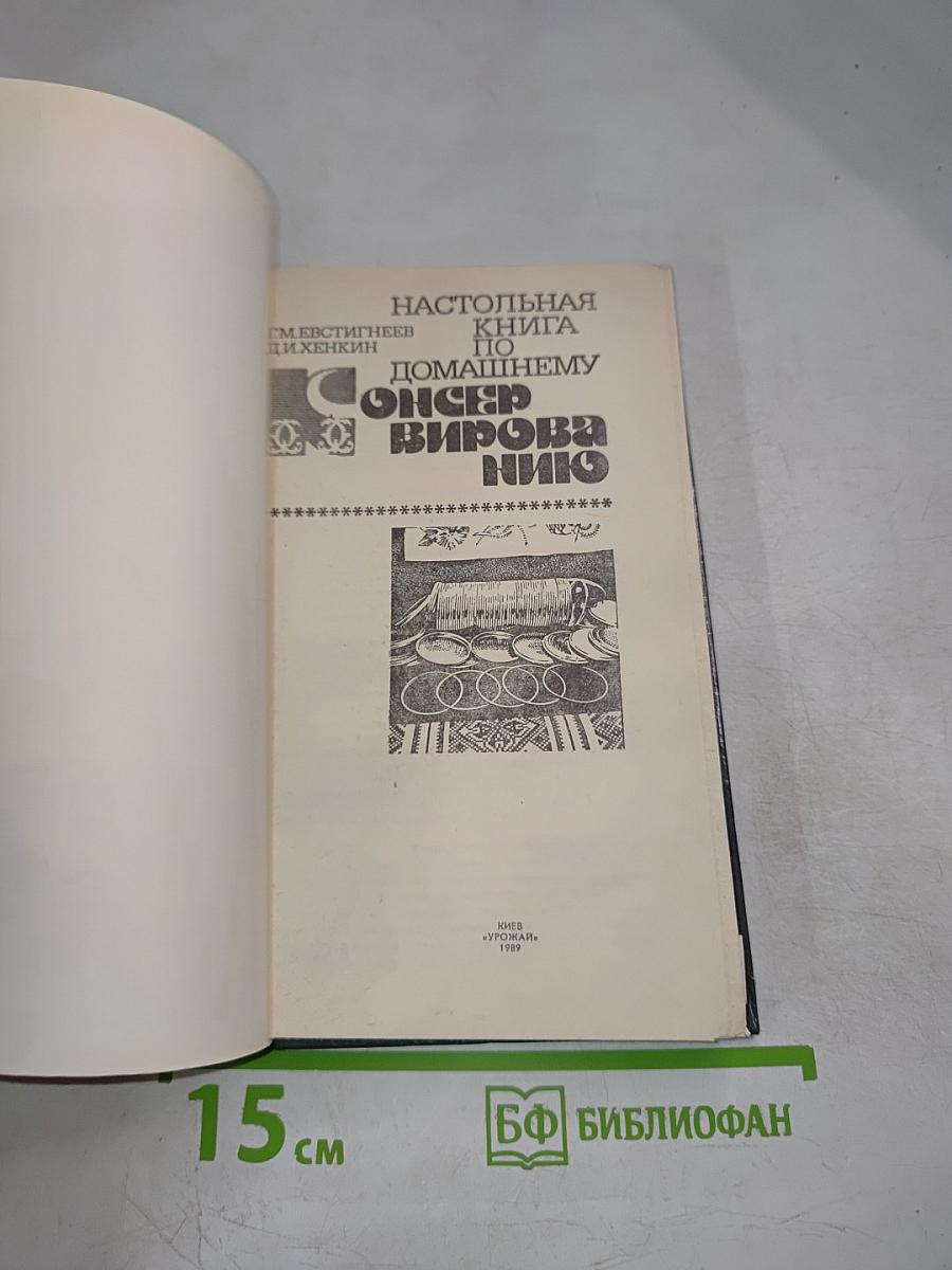 Настольная книга по домашнему консервированию