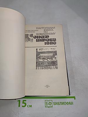 Настольная книга по домашнему консервированию