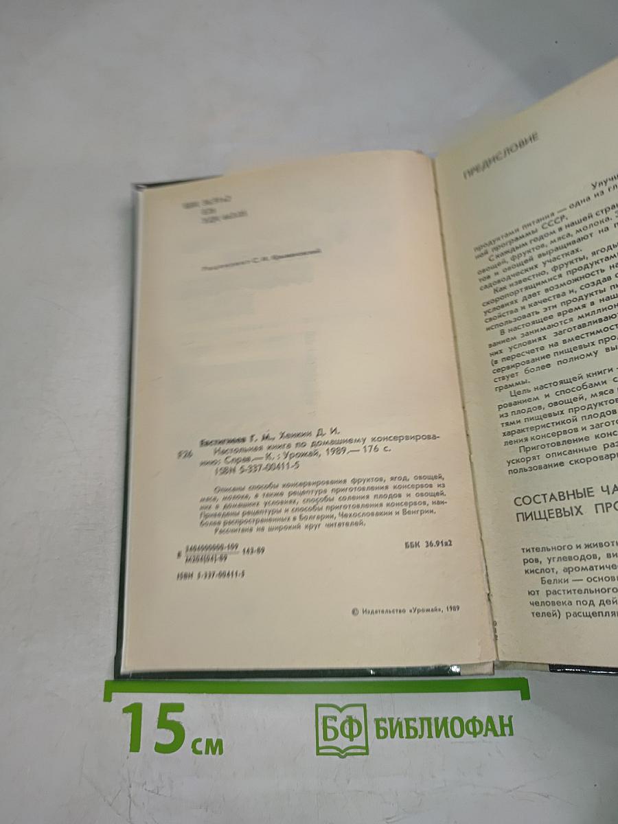 Настольная книга по домашнему консервированию