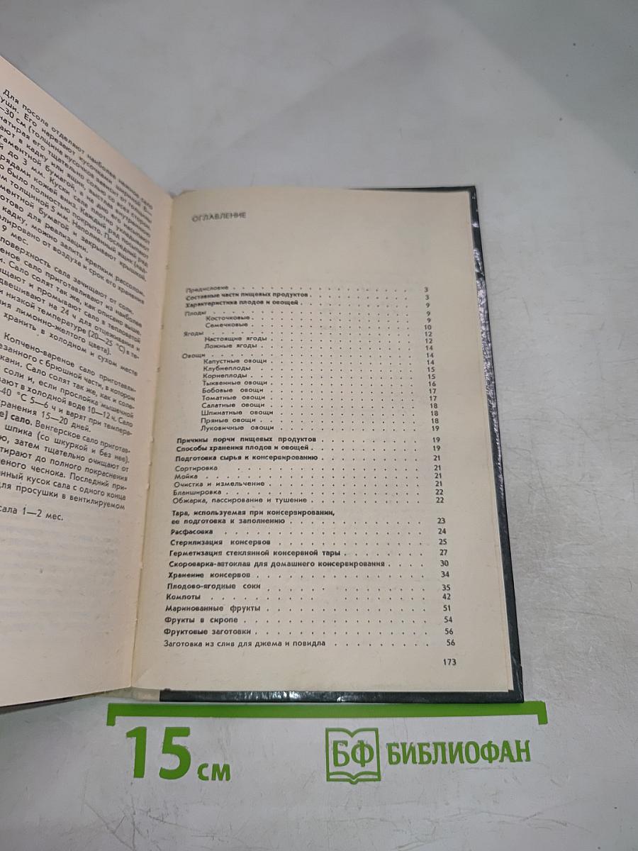 Настольная книга по домашнему консервированию