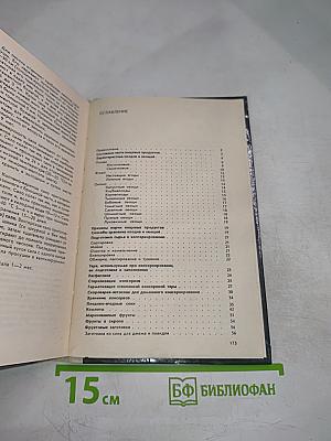 Настольная книга по домашнему консервированию