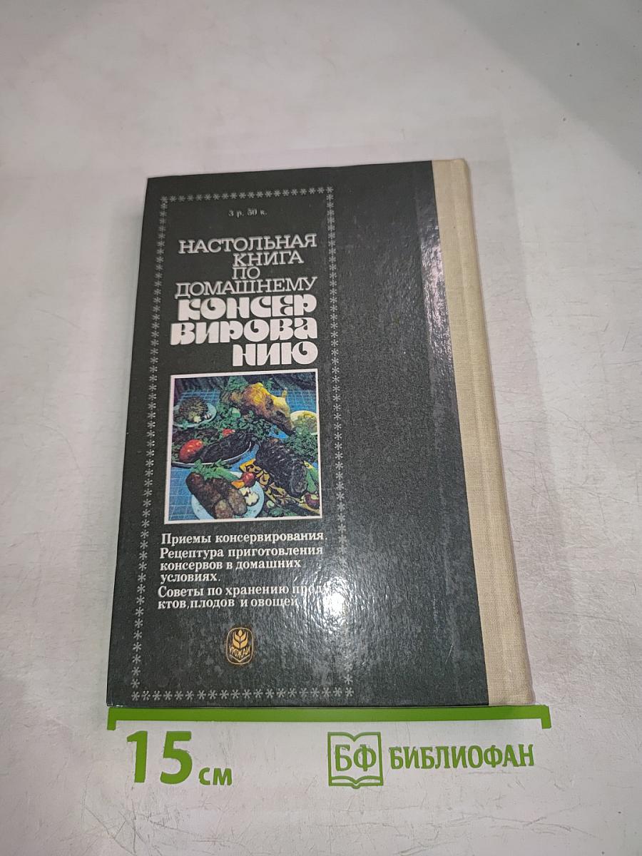 Настольная книга по домашнему консервированию