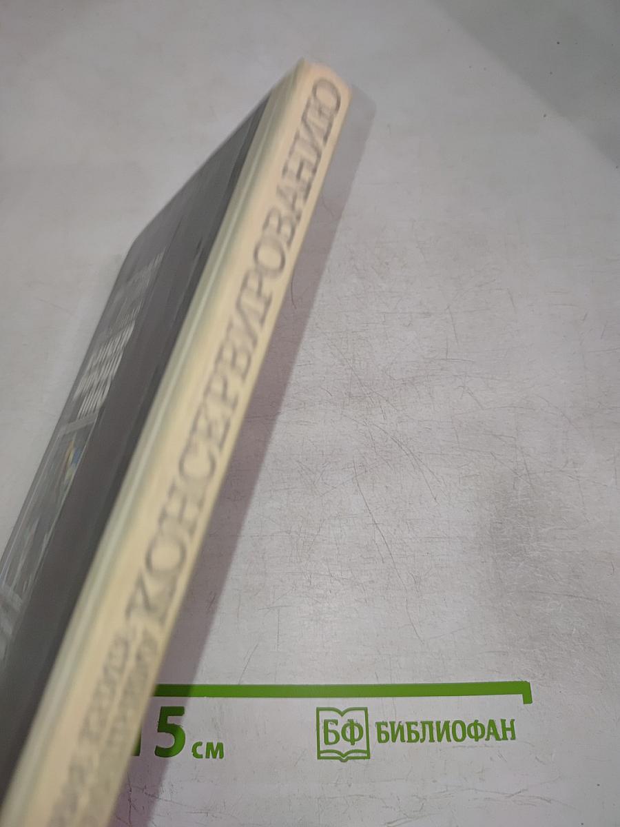 Настольная книга по домашнему консервированию