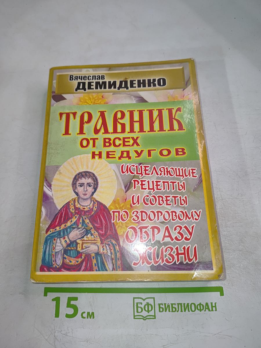 Травник от всех недугов