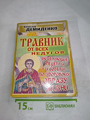 Травник от всех недугов