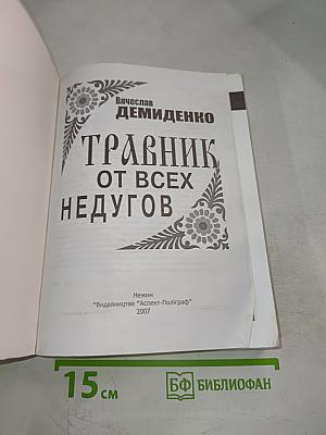 Травник от всех недугов