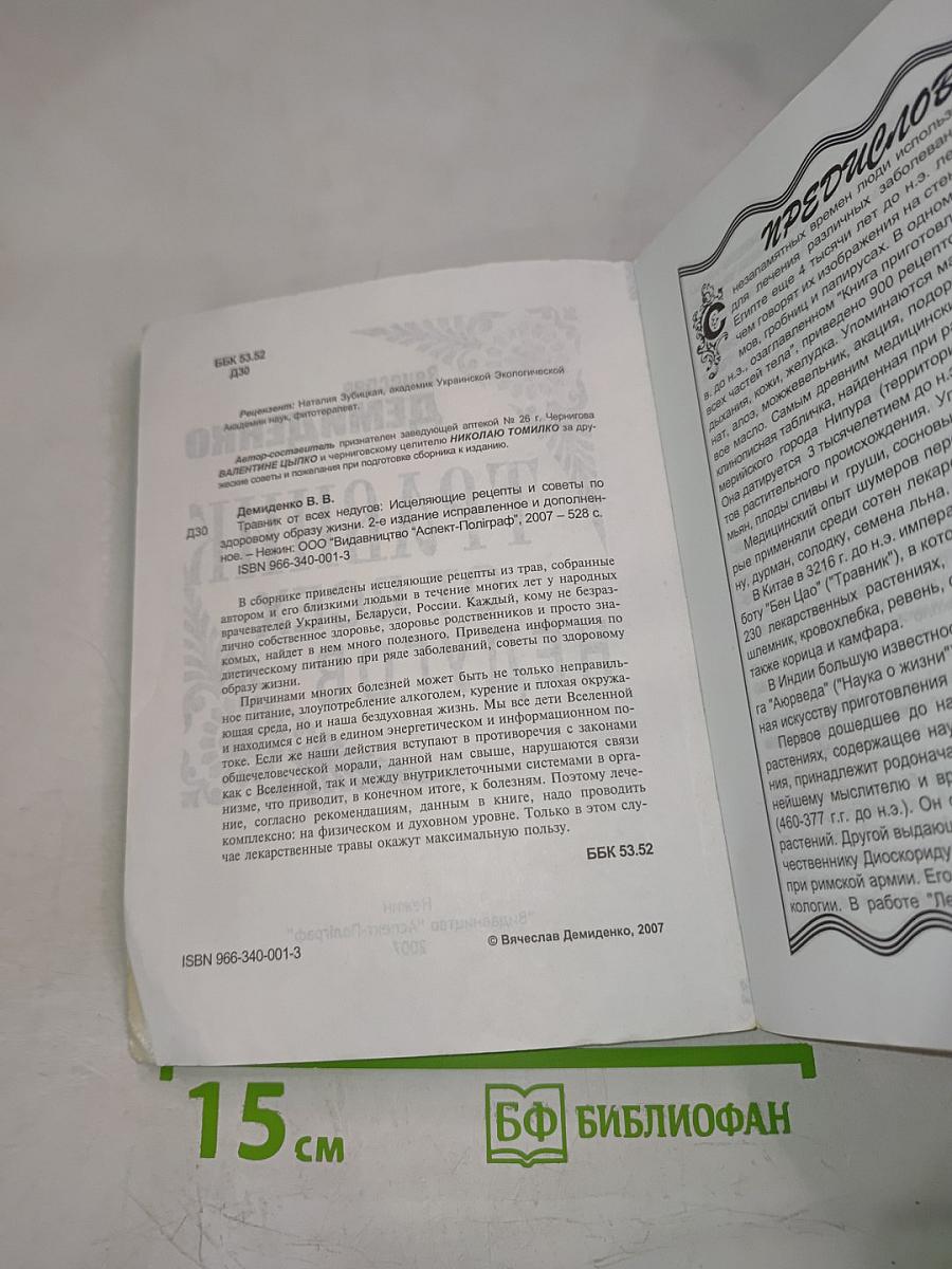 Травник от всех недугов