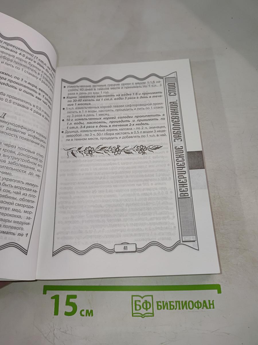 Травник от всех недугов