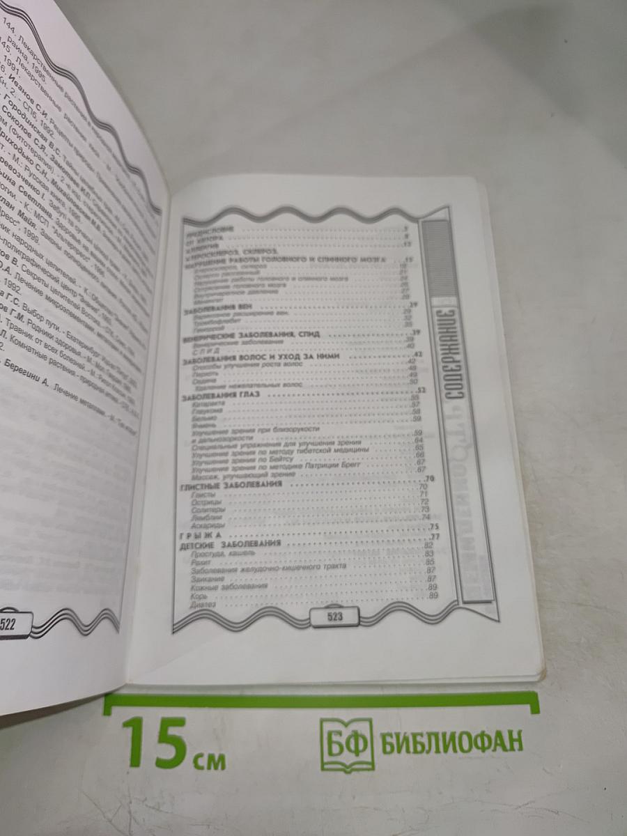 Травник от всех недугов