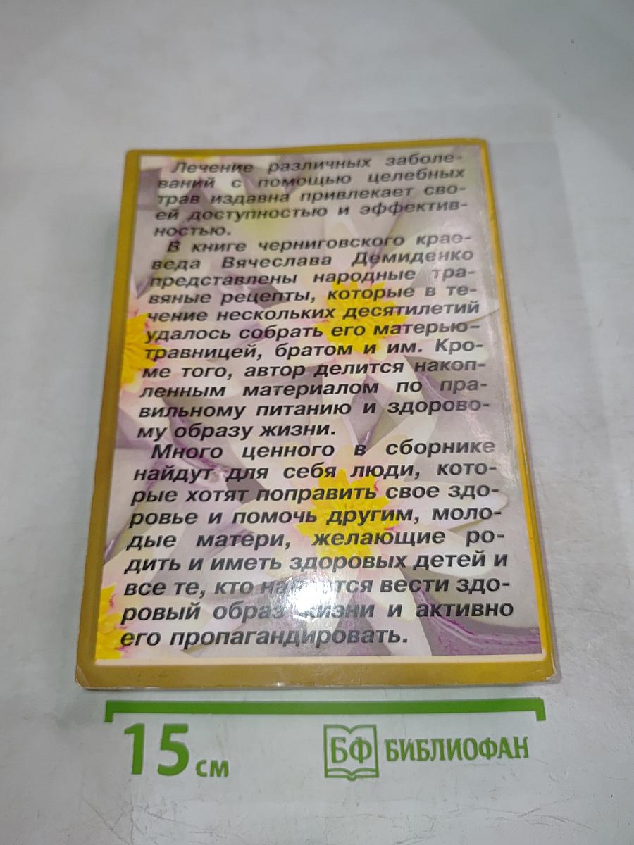 Травник от всех недугов