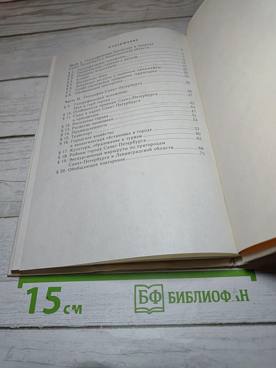 География Санкт-Петербурга для 8-9 классов