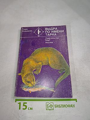 Выдра по имени Тарка