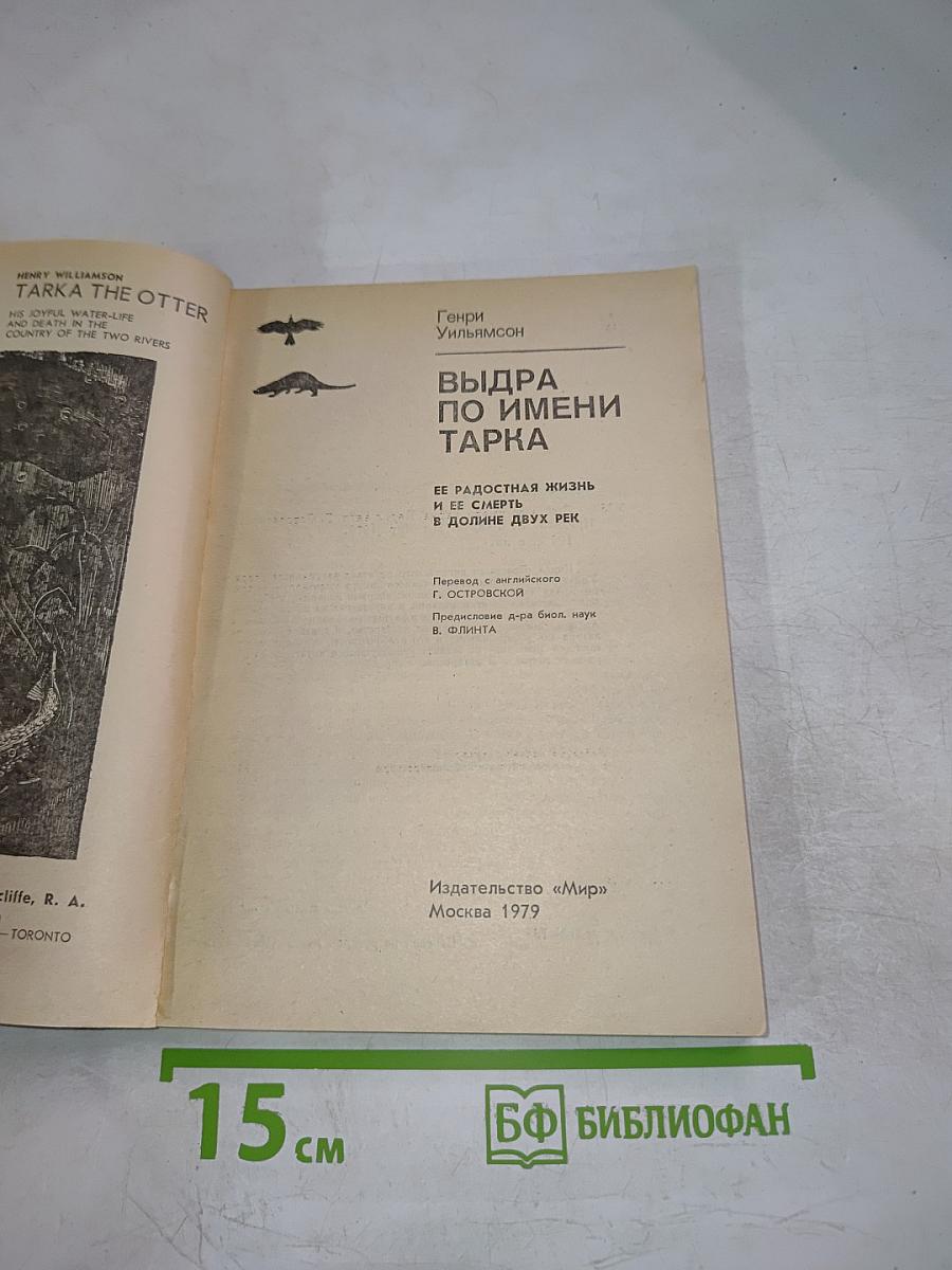 Выдра по имени Тарка