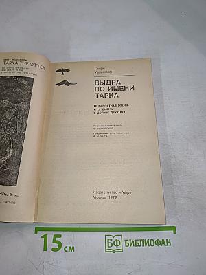 Выдра по имени Тарка