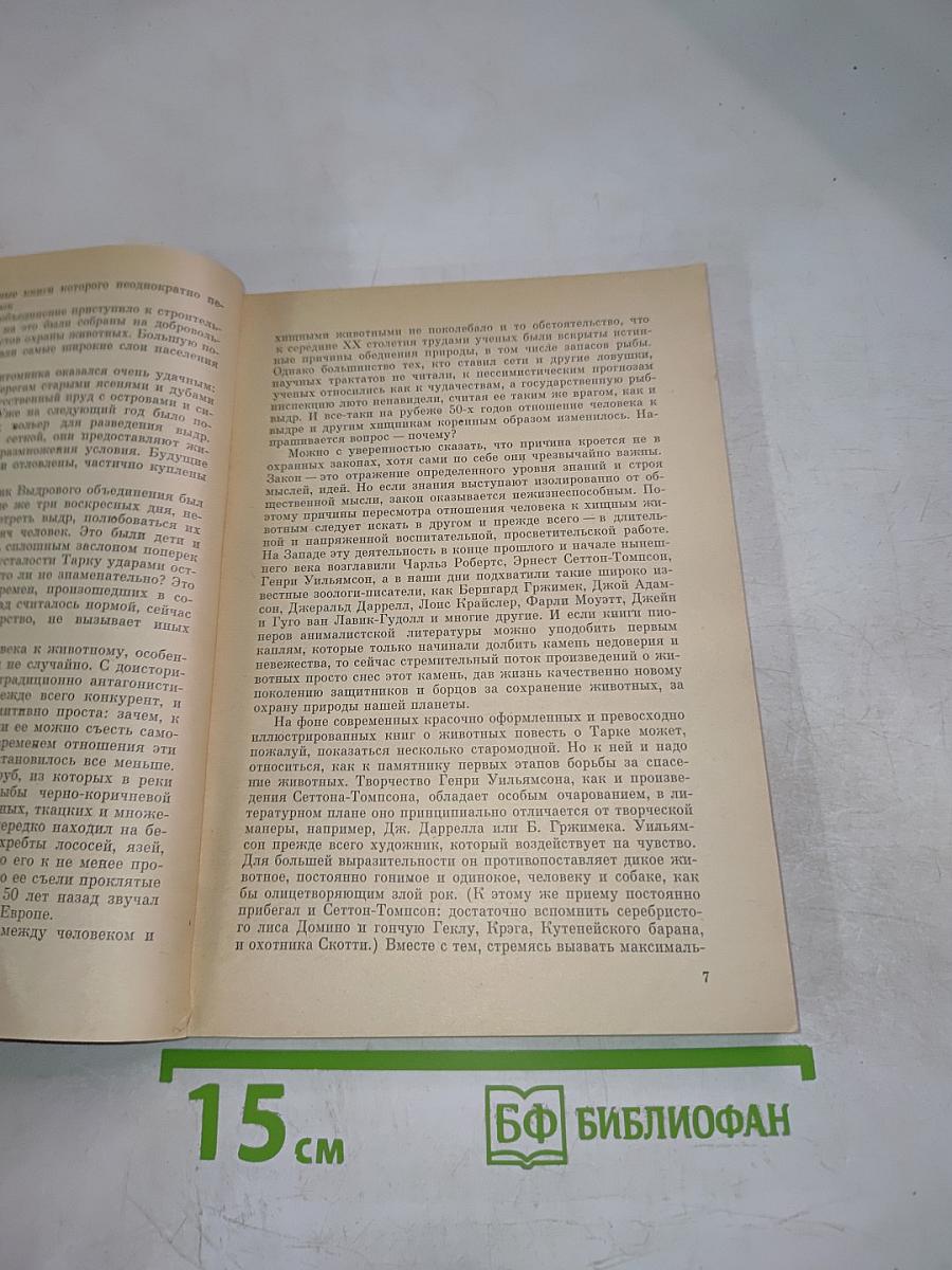 Выдра по имени Тарка