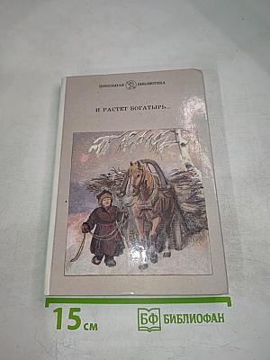 И растет богатырь...