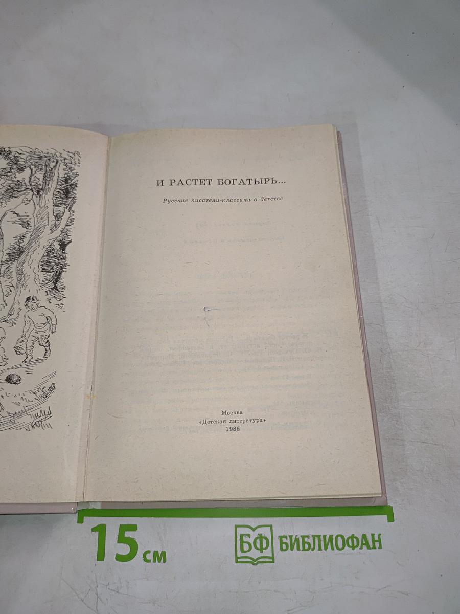 И растет богатырь...