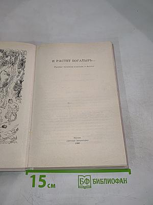 И растет богатырь...