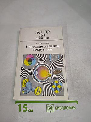 Световые явления вокруг нас (Книга для внеклассного чтения учащихся 8-10 классов)