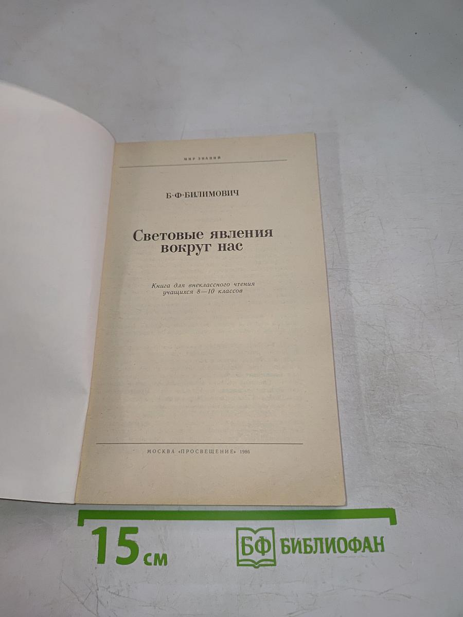 Световые явления вокруг нас (Книга для внеклассного чтения учащихся 8-10 классов)