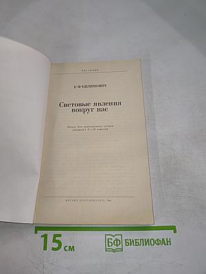 Световые явления вокруг нас (Книга для внеклассного чтения учащихся 8-10 классов)