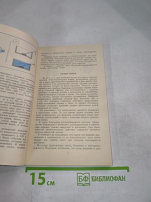 Световые явления вокруг нас (Книга для внеклассного чтения учащихся 8-10 классов)