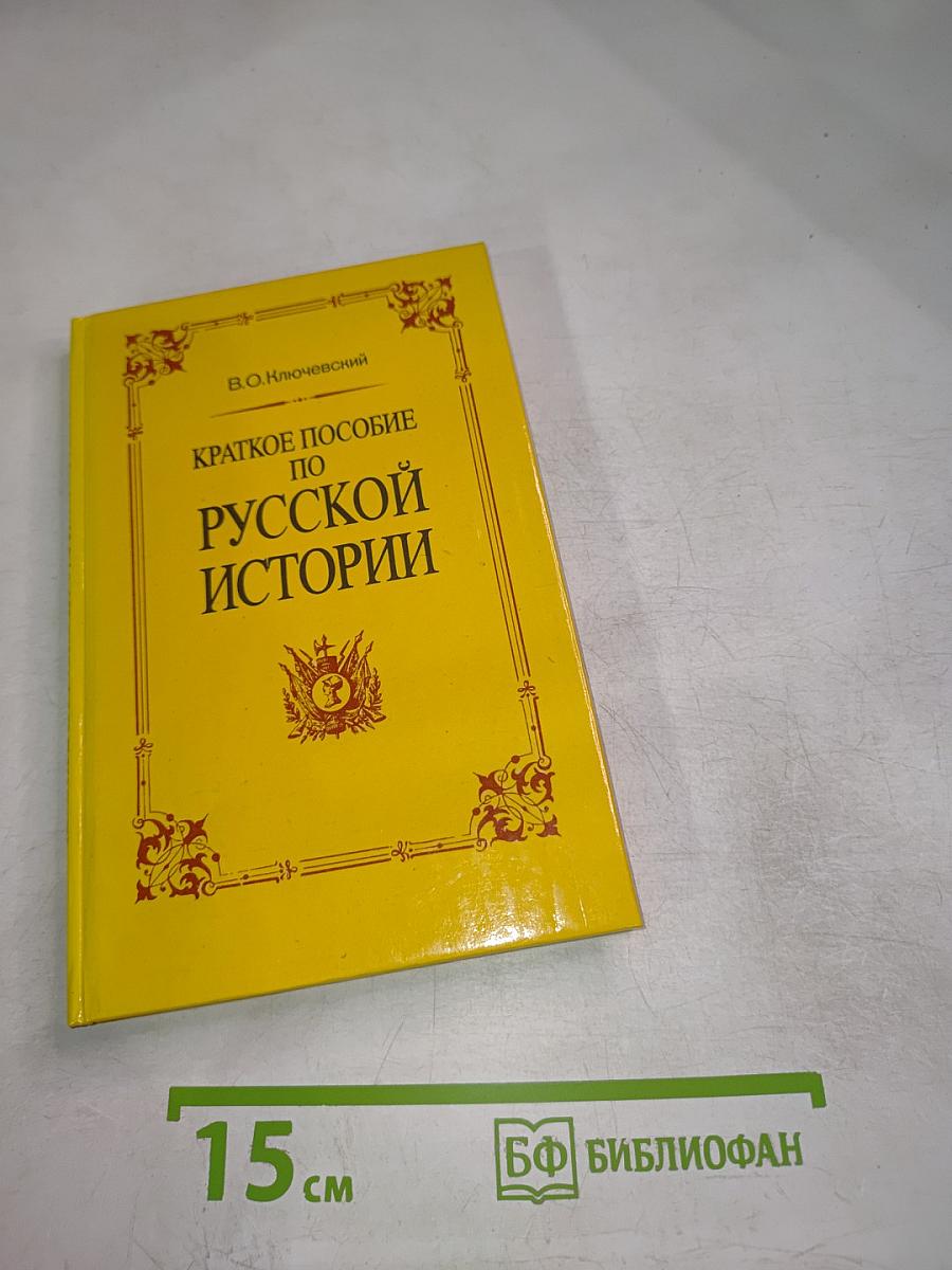 Краткое пособие по русской истории