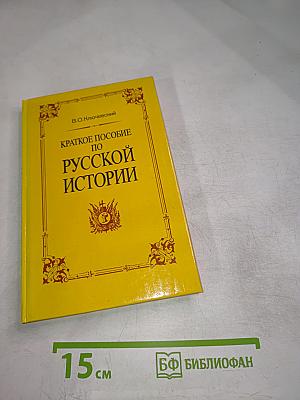Краткое пособие по русской истории