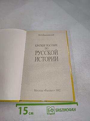 Краткое пособие по русской истории